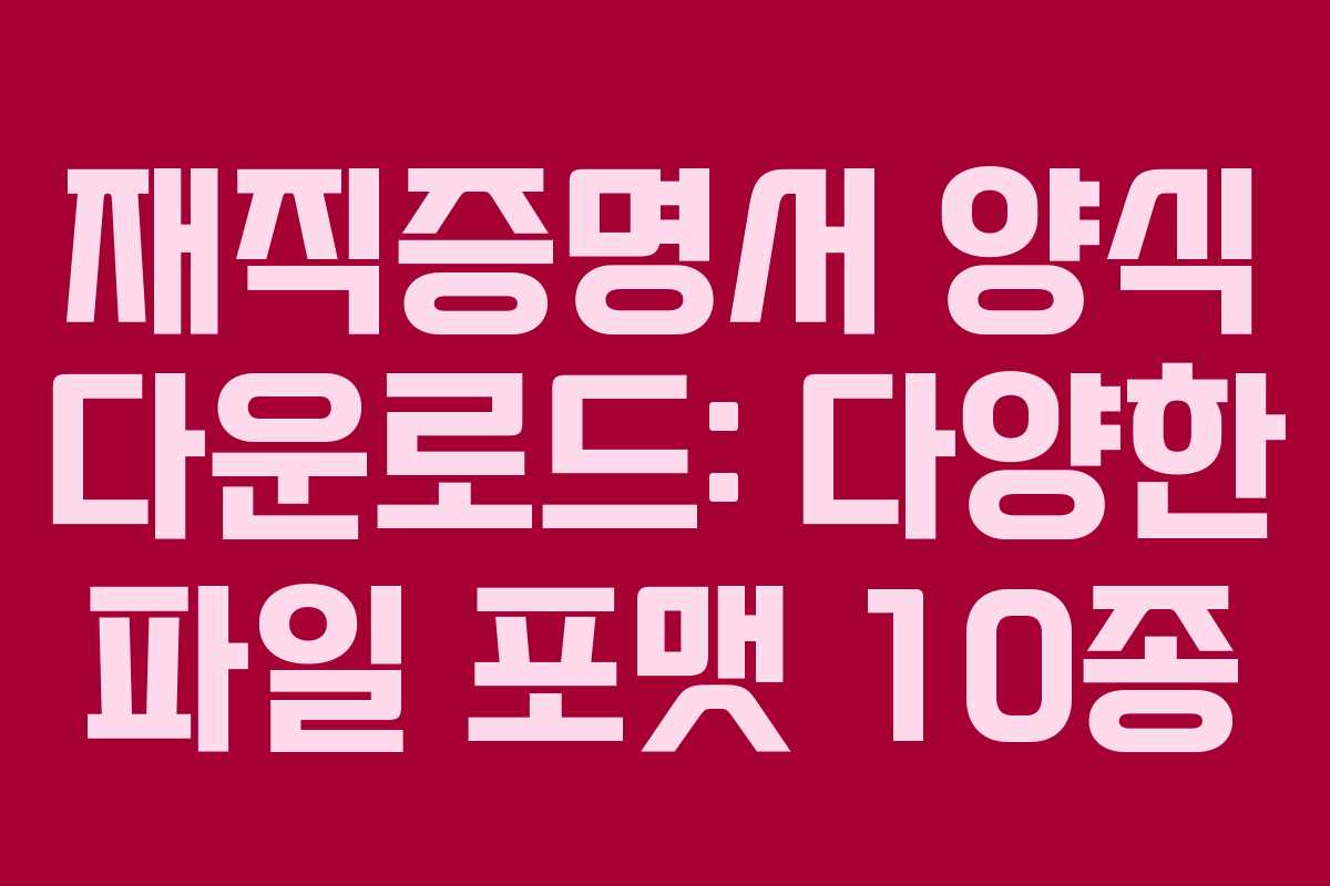 재직증명서 양식 다운로드: 다양한 파일 포맷 10종