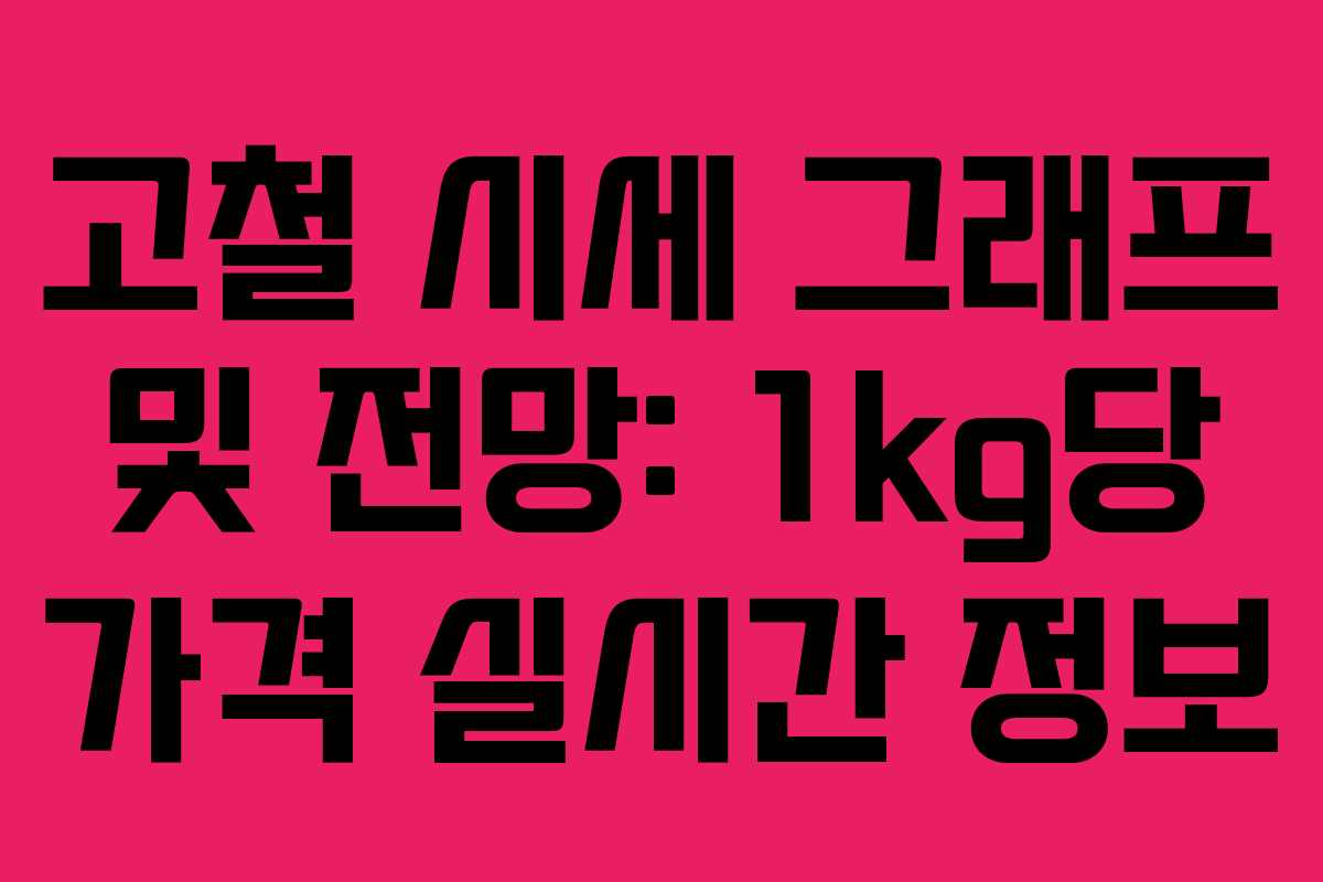 고철 시세 그래프 및 전망: 1kg당 가격 실시간 정보
