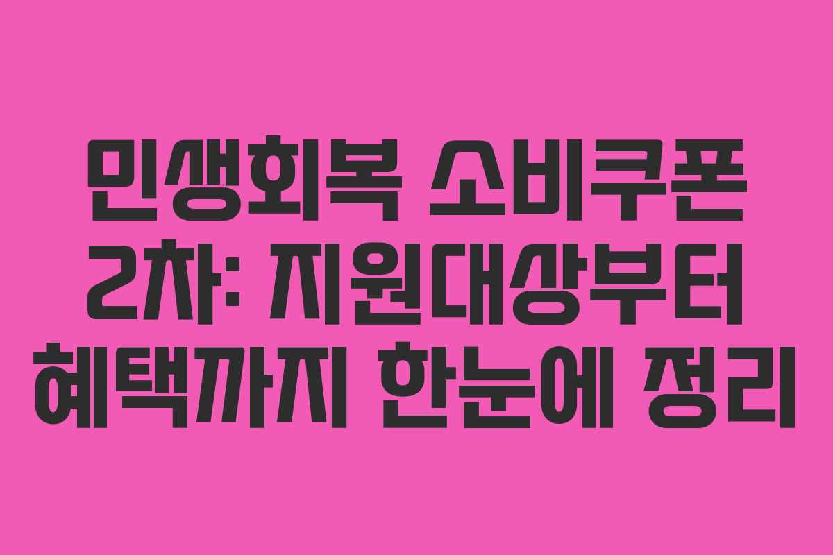 민생회복 소비쿠폰 2차: 지원대상부터 혜택까지 한눈에 정리