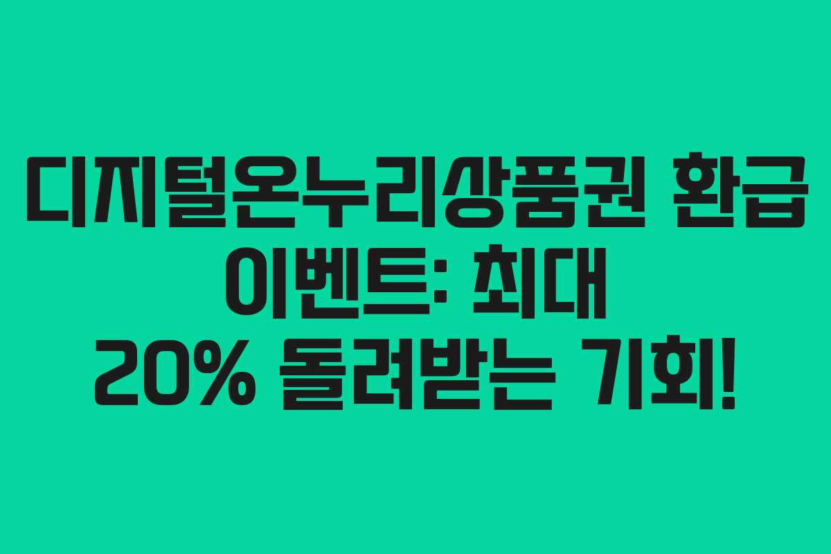 디지털온누리상품권 환급 이벤트: 최대 20% 돌려받는 기회!