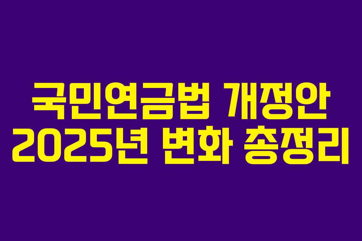 국민연금법 개정안 2025년 변화 총정리