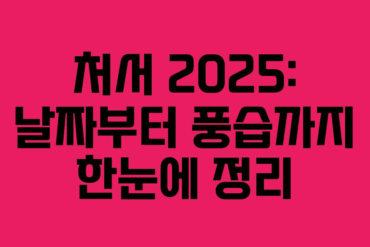 처서 2025: 날짜부터 풍습까지 한눈에 정리
