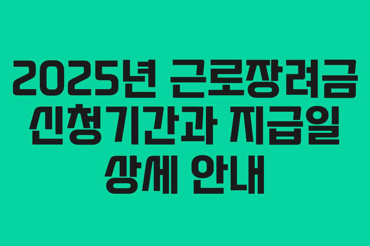 2025년 근로장려금 신청기간과 지급일 상세 안내