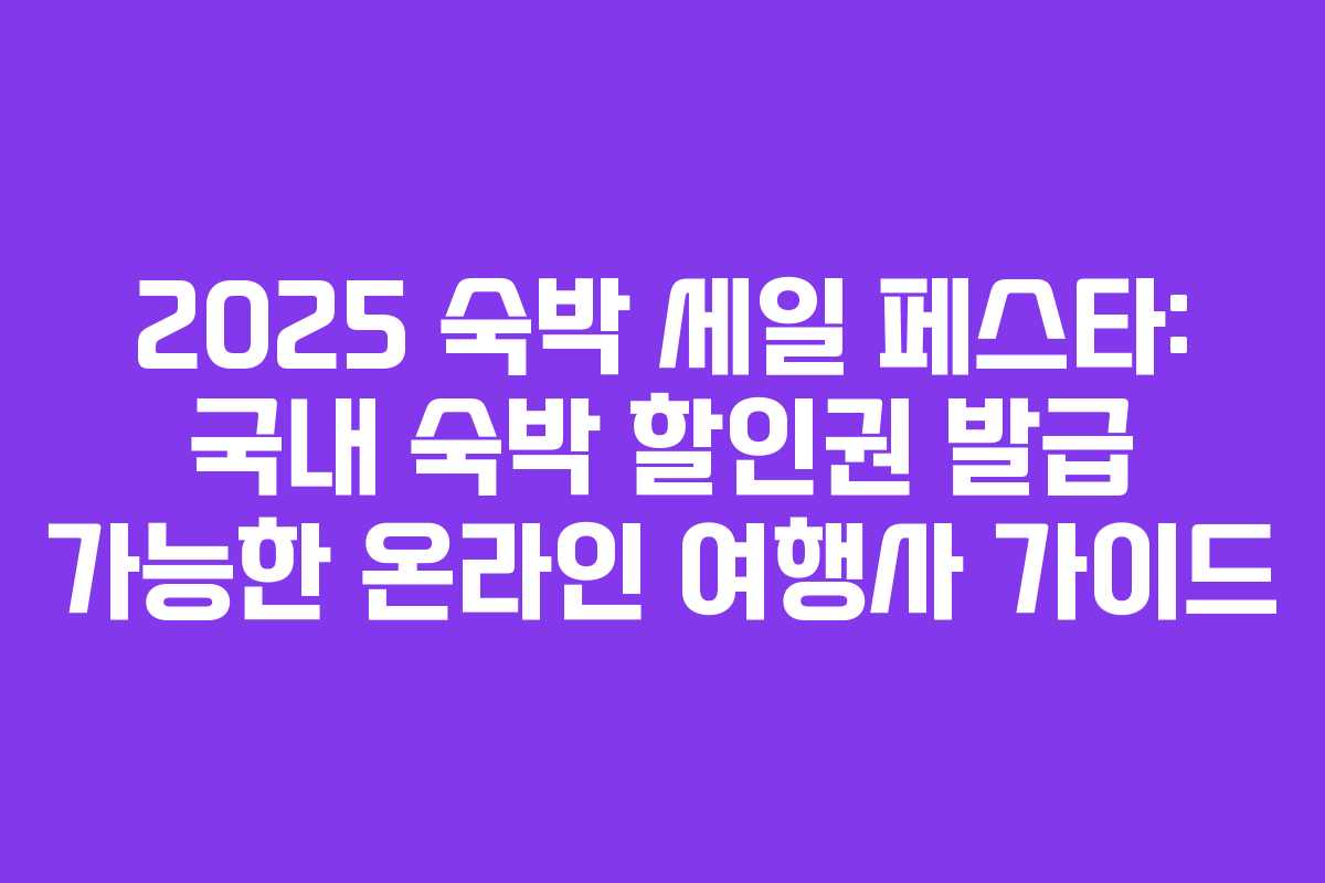 2025 숙박 세일 페스타: 국내 숙박 할인권 발급 가능한 온라인 여행사 가이드