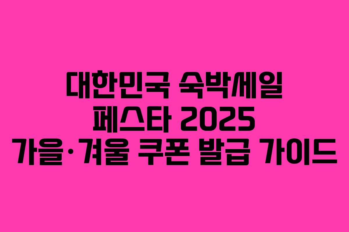 대한민국 숙박세일 페스타 2025 가을·겨울 쿠폰 발급 가이드