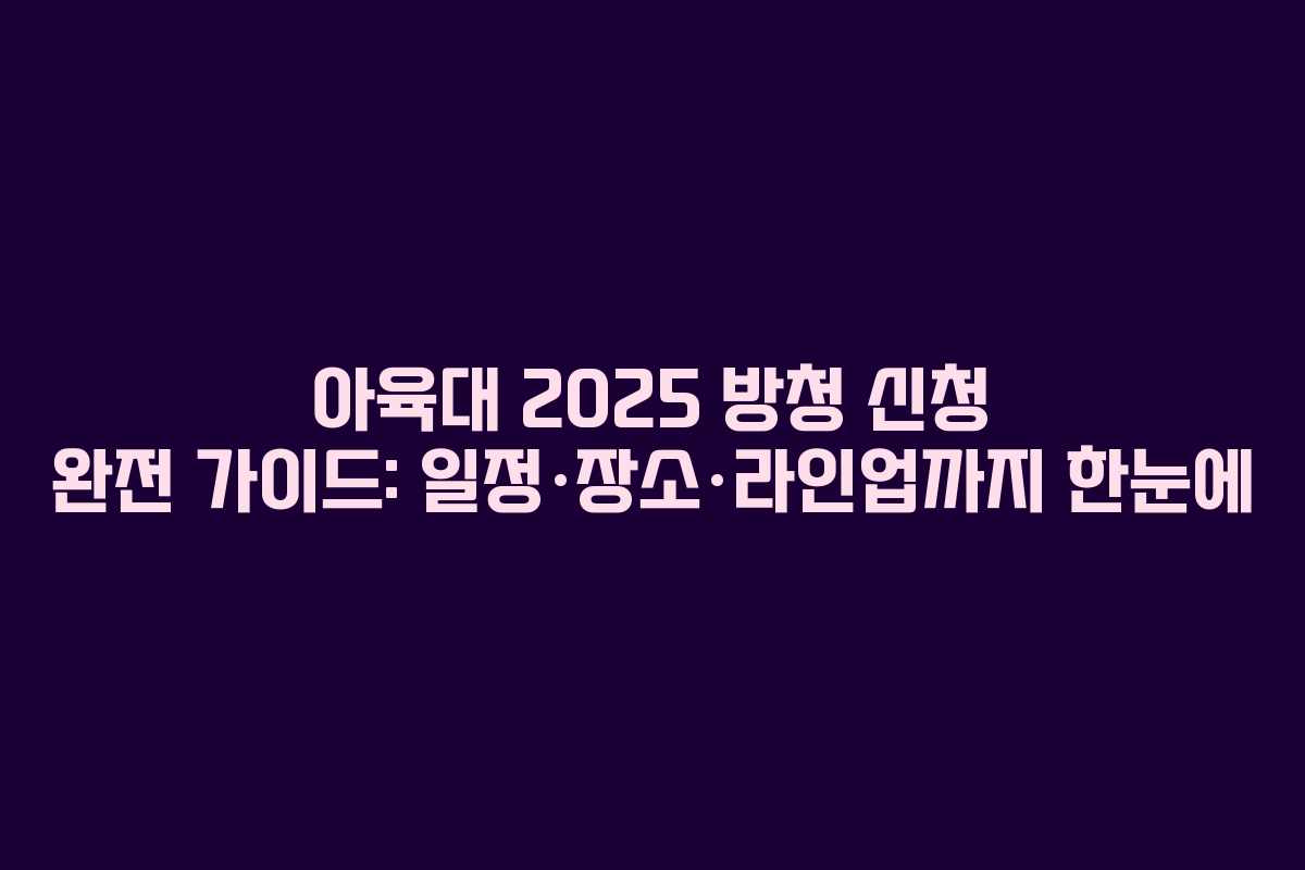 아육대 2025 방청 신청 완전 가이드: 일정·장소·라인업까지 한눈에
