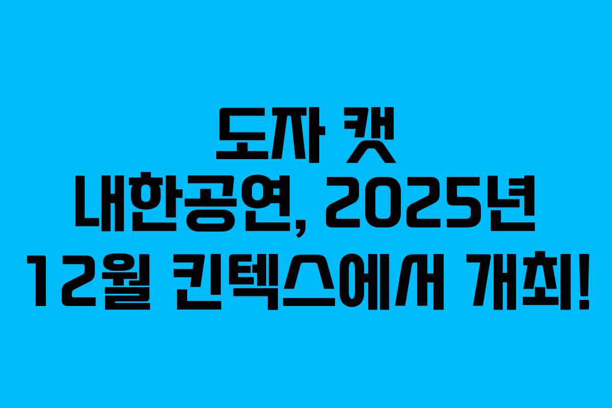 도자 캣 내한공연, 2025년 12월 킨텍스에서 개최!