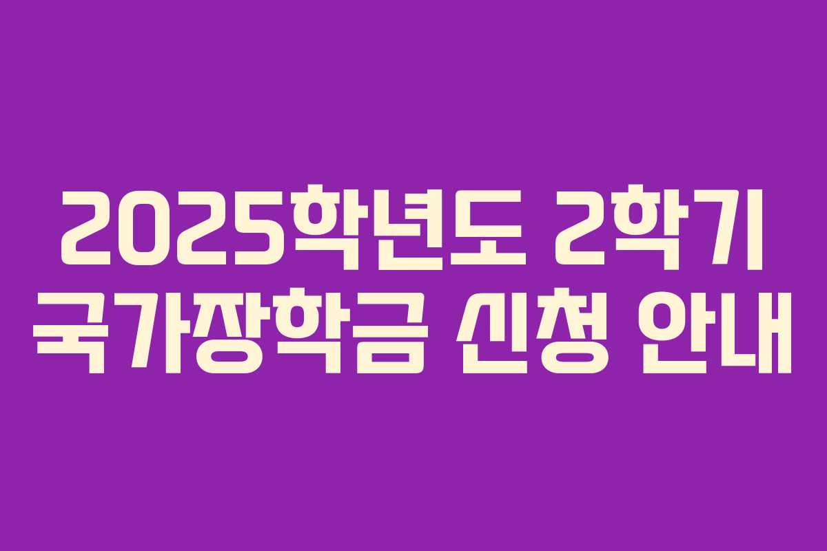 2025학년도 2학기 국가장학금 신청 안내