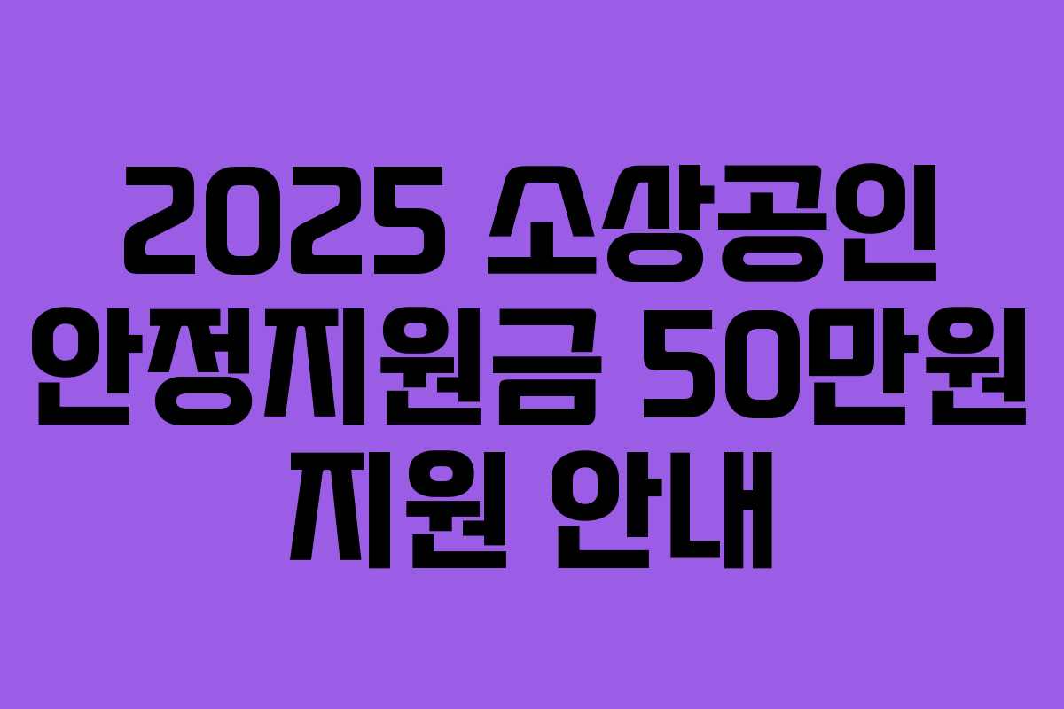 2025 소상공인 안정지원금 50만원 지원 안내