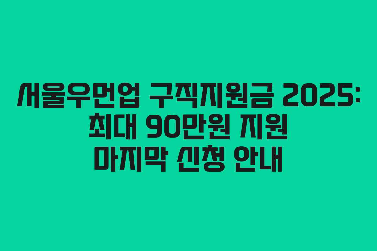 서울우먼업 구직지원금 2025: 최대 90만원 지원 마지막 신청 안내