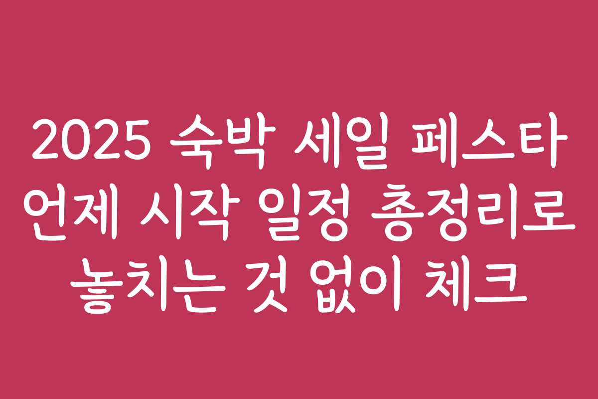 2025 숙박 세일 페스타 언제 시작 일정 총정리로 놓치는 것 없이 체크