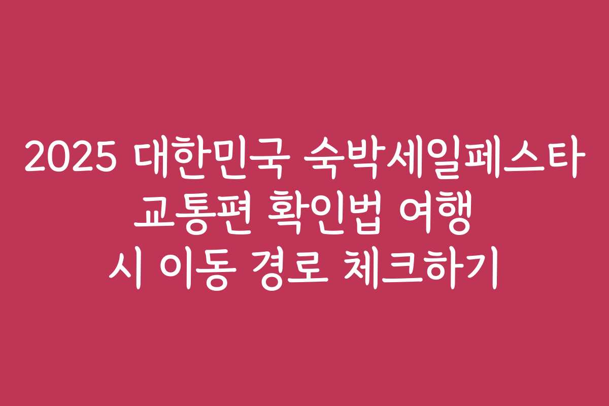 2025 대한민국 숙박세일페스타 교통편 확인법 여행 시 이동 경로 체크하기