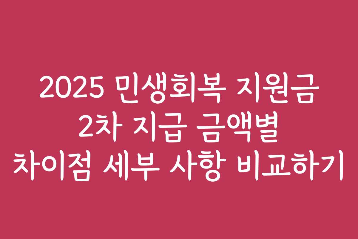 2025 민생회복 지원금 2차 지급 금액별 차이점 세부 사항 비교하기