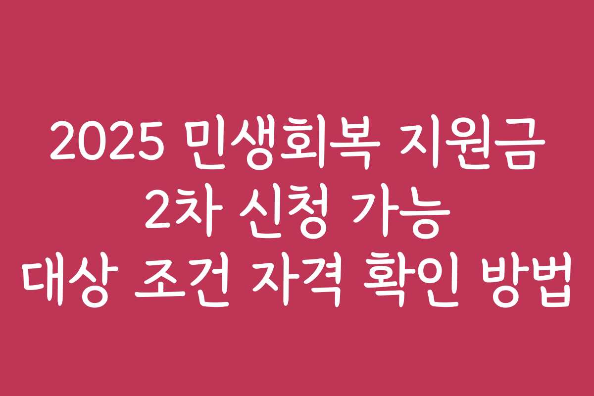 2025 민생회복 지원금 2차 신청 가능 대상 조건 자격 확인 방법
