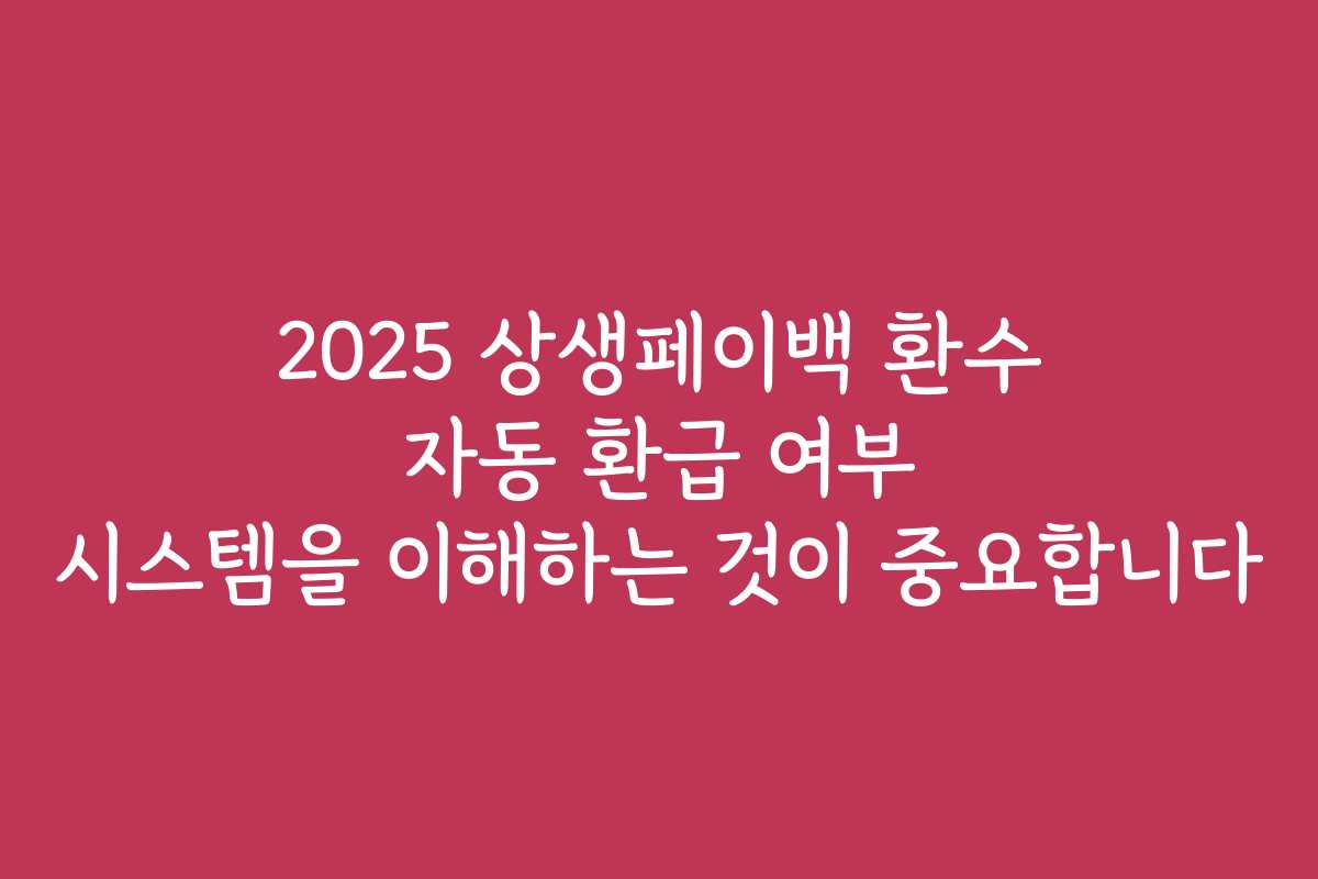 2025 상생페이백 환수 자동 환급 여부 시스템을 이해하는 것이 중요합니다