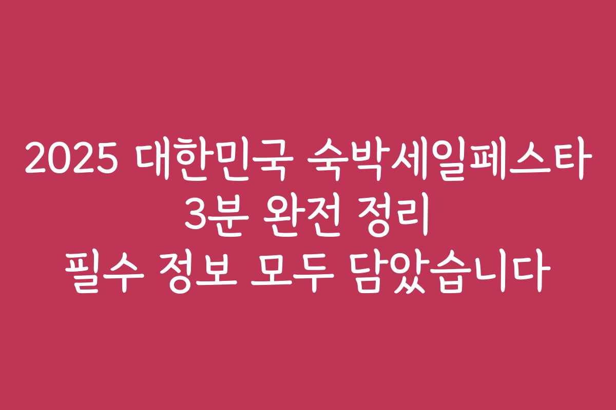 2025 대한민국 숙박세일페스타 3분 완전 정리 필수 정보 모두 담았습니다