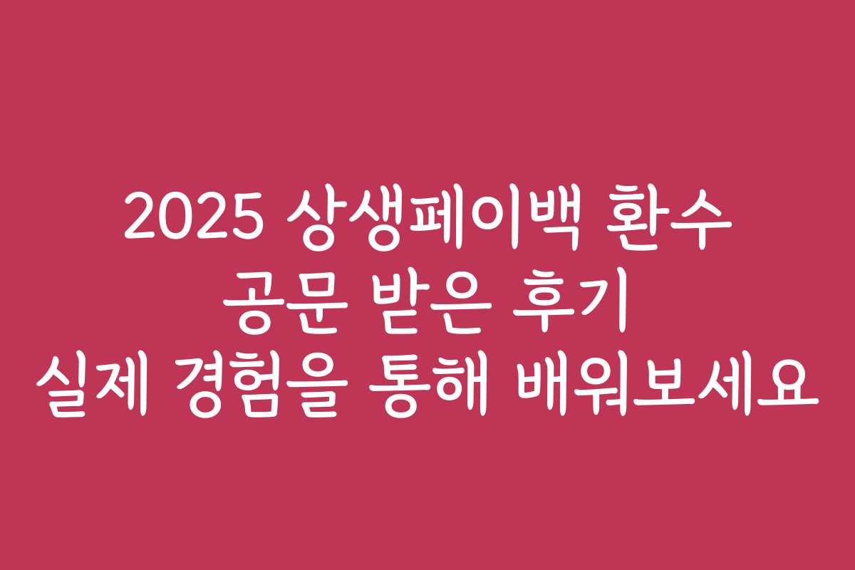 2025 상생페이백 환수 공문 받은 후기 실제 경험을 통해 배워보세요