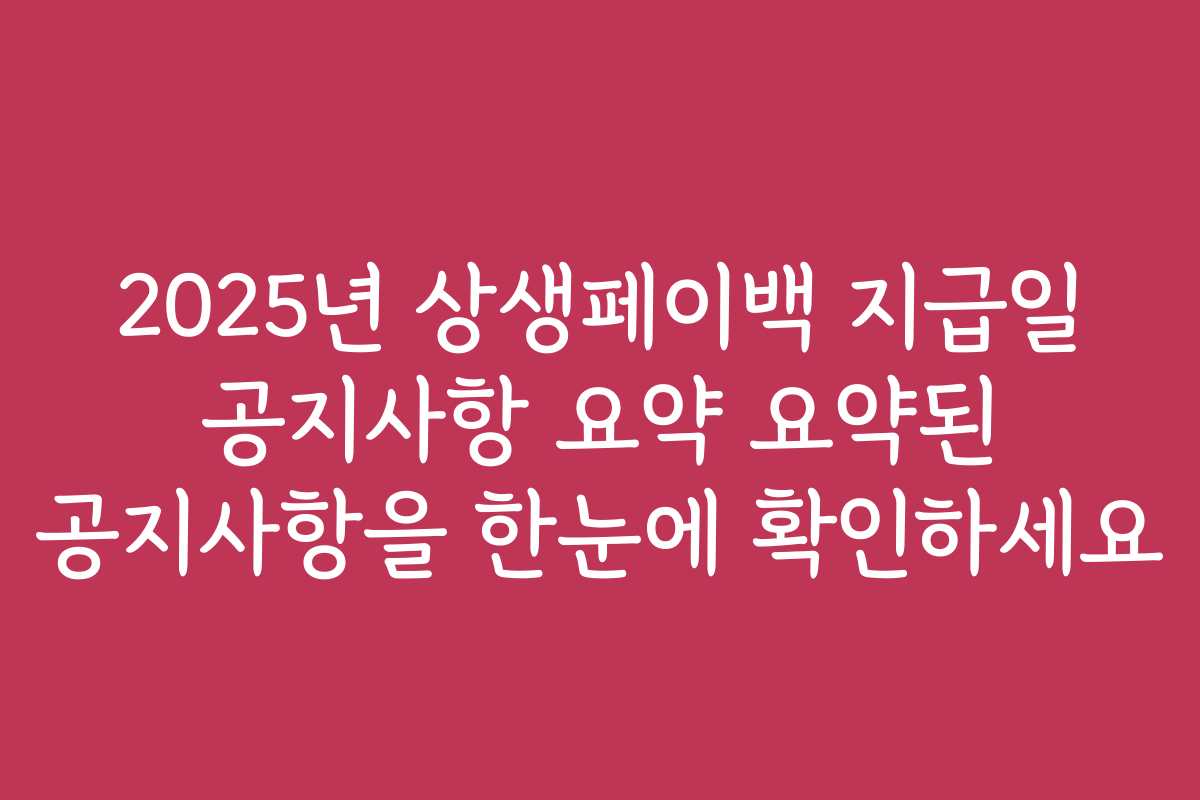 2025년 상생페이백 지급일 공지사항 요약 요약된 공지사항을 한눈에 확인하세요 2025년 상생페이백 지급일 공지사항 요약 요약된 공지사항을 한눈에 확인하세요