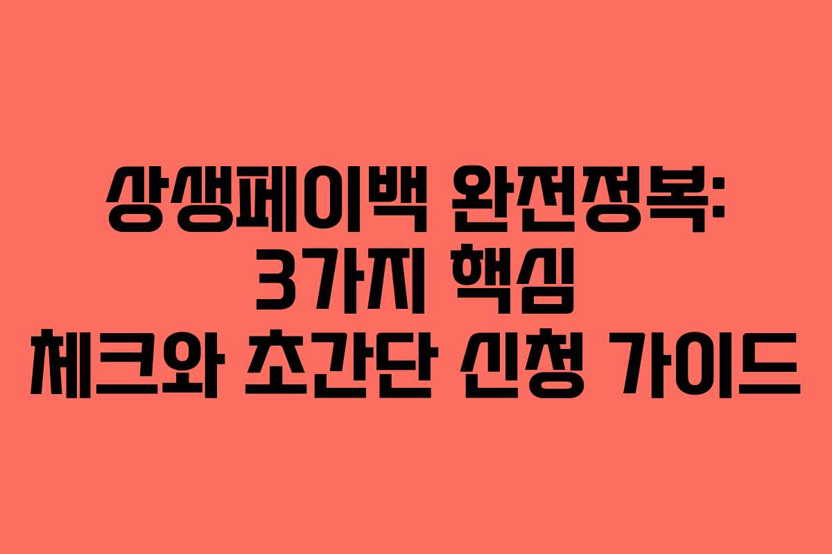 상생페이백 완전정복: 3가지 핵심 체크와 초간단 신청 가이드