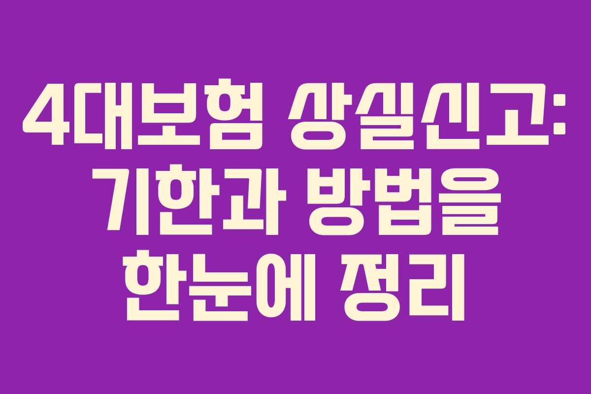 4대보험 상실신고: 기한과 방법을 한눈에 정리