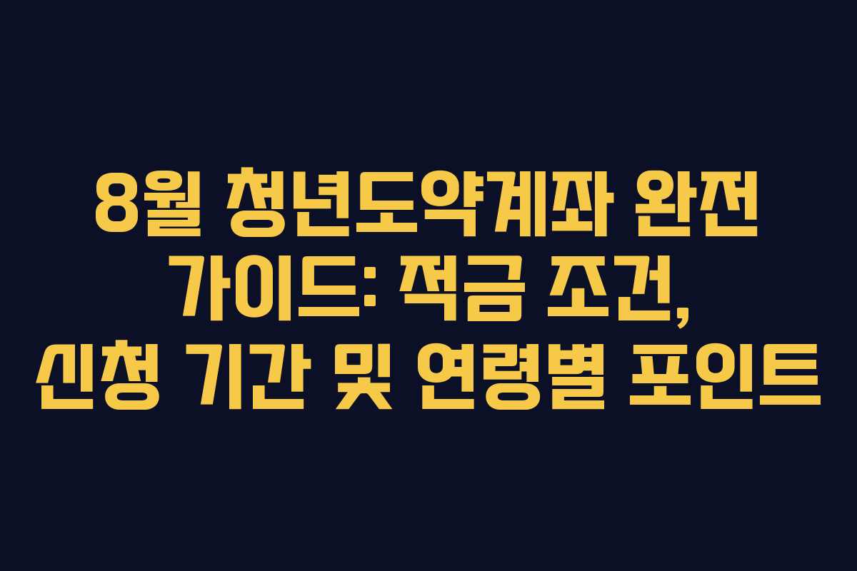 8월 청년도약계좌 완전 가이드: 적금 조건, 신청 기간 및 연령별 포인트