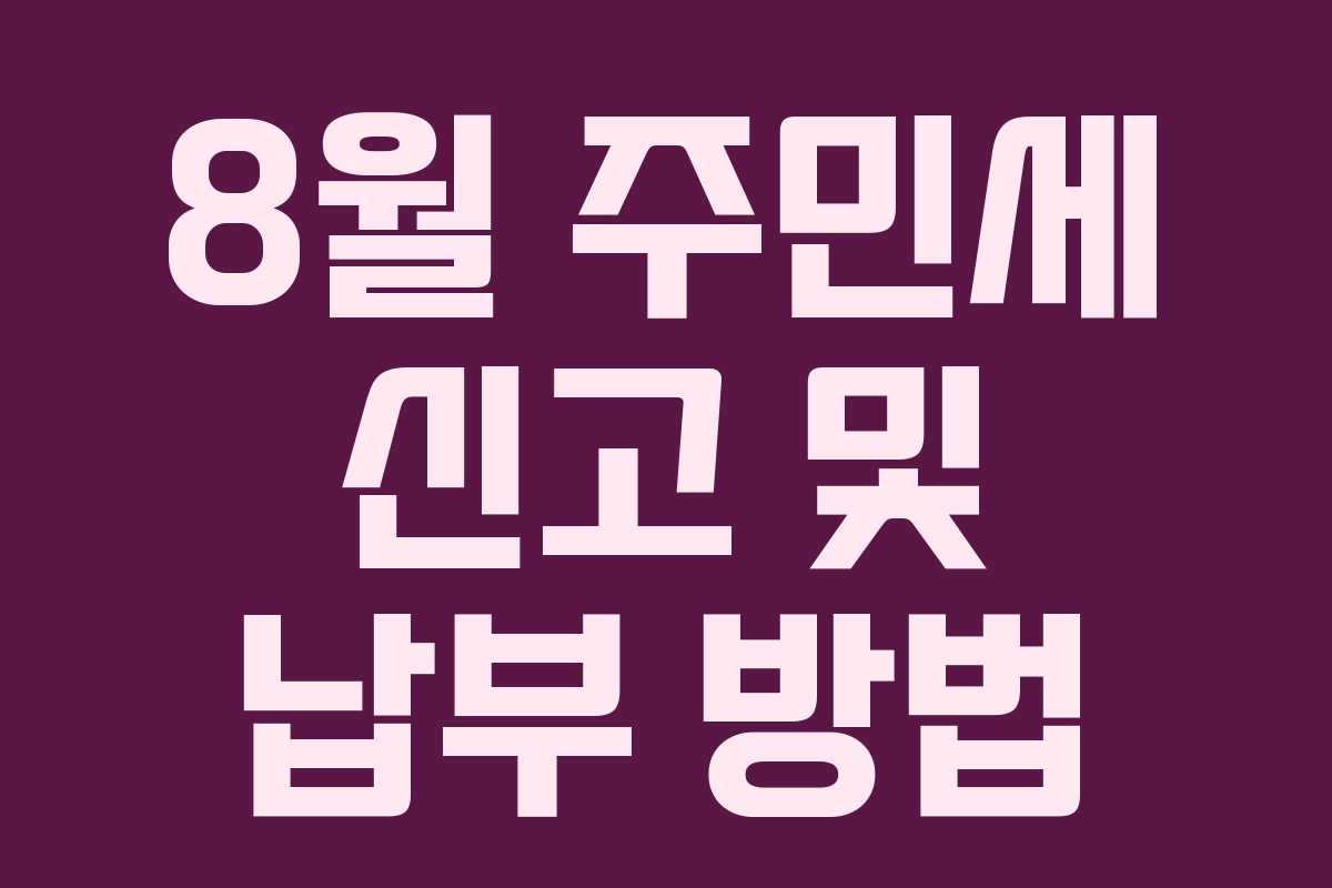 8월 주민세 신고 및 납부 방법