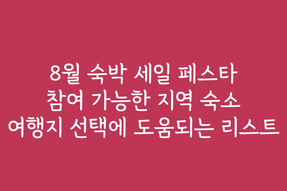 8월 숙박 세일 페스타 참여 가능한 지역 숙소 여행지 선택에 도움되는 리스트