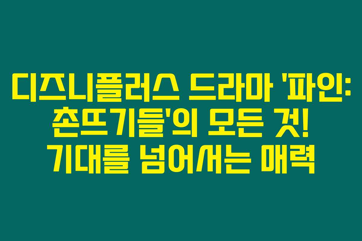 디즈니플러스 드라마 ‘파인: 촌뜨기들’의 모든 것! 기대를 넘어서는 매력 디즈니플러스 드라마 ‘파인: 촌뜨기들’의 모든 것! 기대를 넘어서는 매력