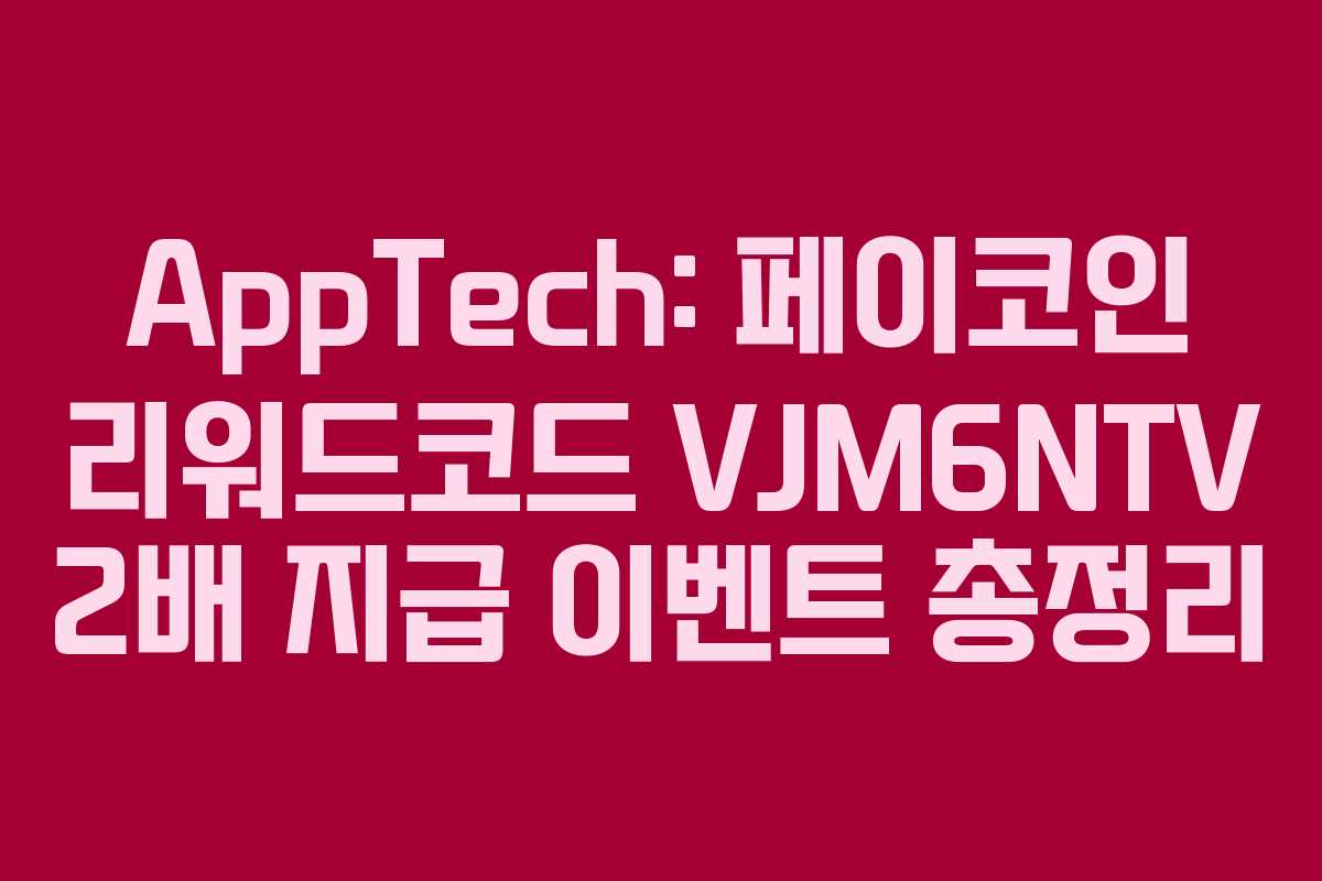 AppTech: 페이코인 리워드코드 VJM6NTV 2배 지급 이벤트 총정리