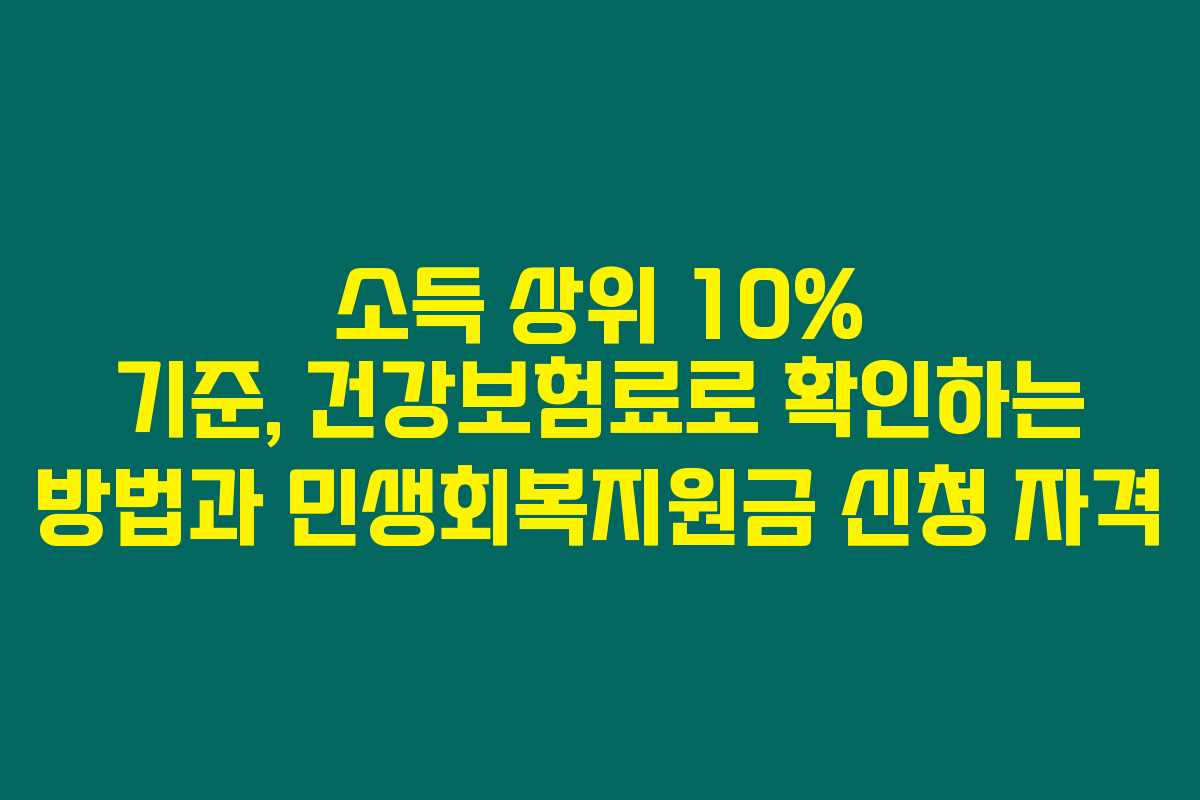 소득 상위 10% 기준, 건강보험료로 확인하는 방법과 민생회복지원금 신청 자격 소득 상위 10% 기준, 건강보험료로 확인하는 방법과 민생회복지원금 신청 자격