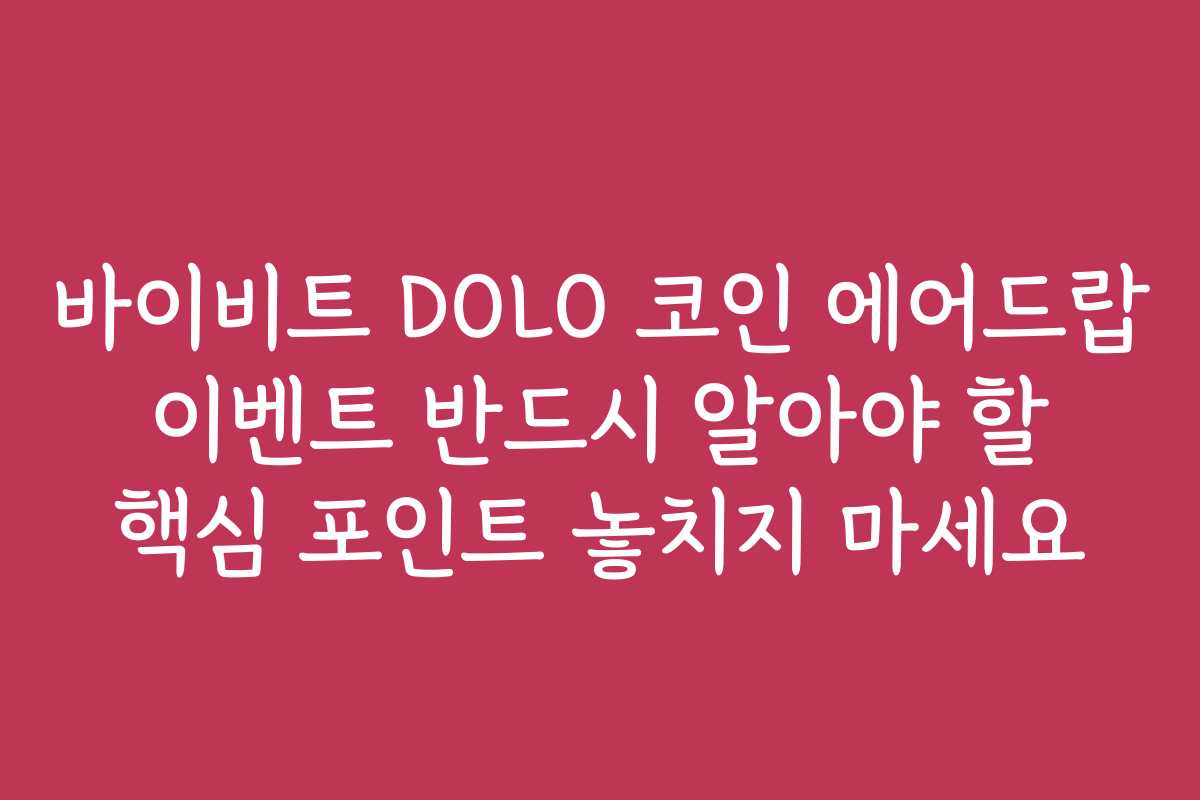 바이비트 DOLO 코인 에어드랍 이벤트 반드시 알아야 할 핵심 포인트 놓치지 마세요