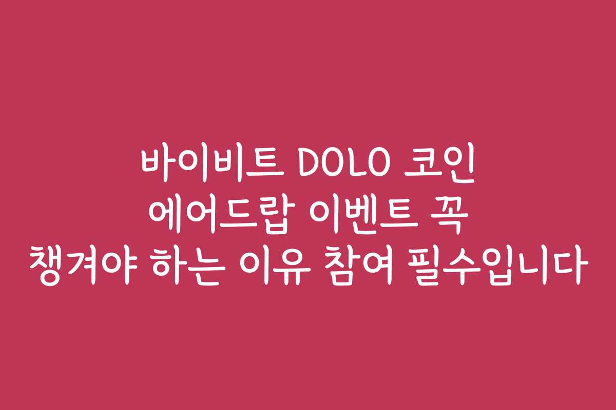바이비트 DOLO 코인 에어드랍 이벤트 꼭 챙겨야 하는 이유 참여 필수입니다