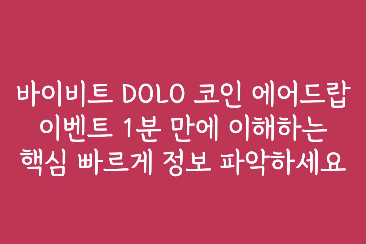 바이비트 DOLO 코인 에어드랍 이벤트 1분 만에 이해하는 핵심 빠르게 정보 파악하세요
