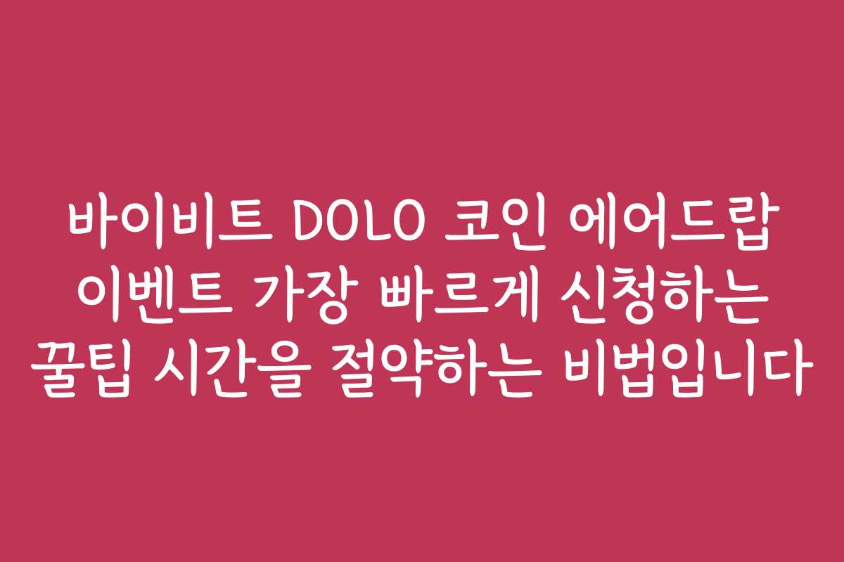 바이비트 DOLO 코인 에어드랍 이벤트 가장 빠르게 신청하는 꿀팁 시간을 절약하는 비법입니다
