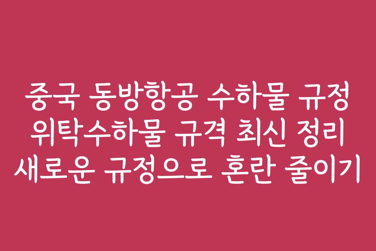 중국 동방항공 수하물 규정 위탁수하물 규격 최신 정리 새로운 규정으로 혼란 줄이기