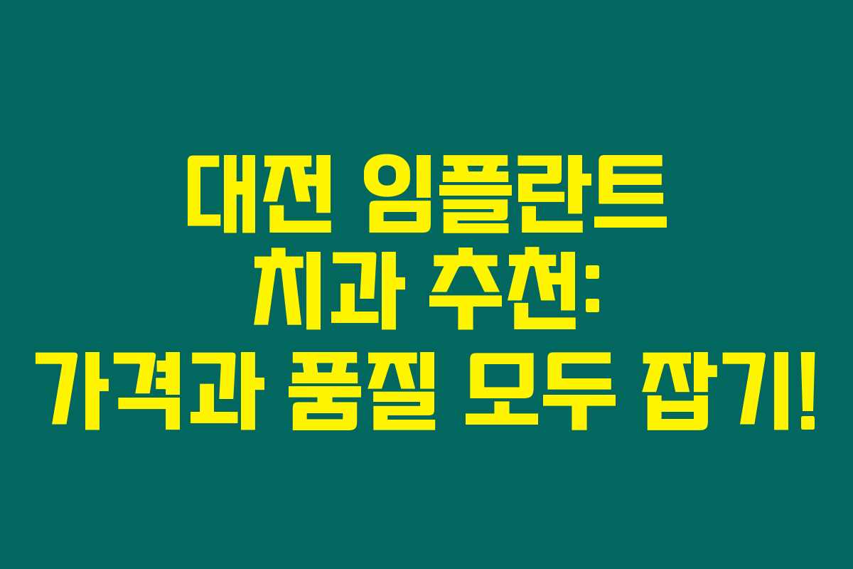 대전 임플란트 치과 추천: 가격과 품질 모두 잡기! 대전 임플란트 치과 추천: 가격과 품질 모두 잡기!