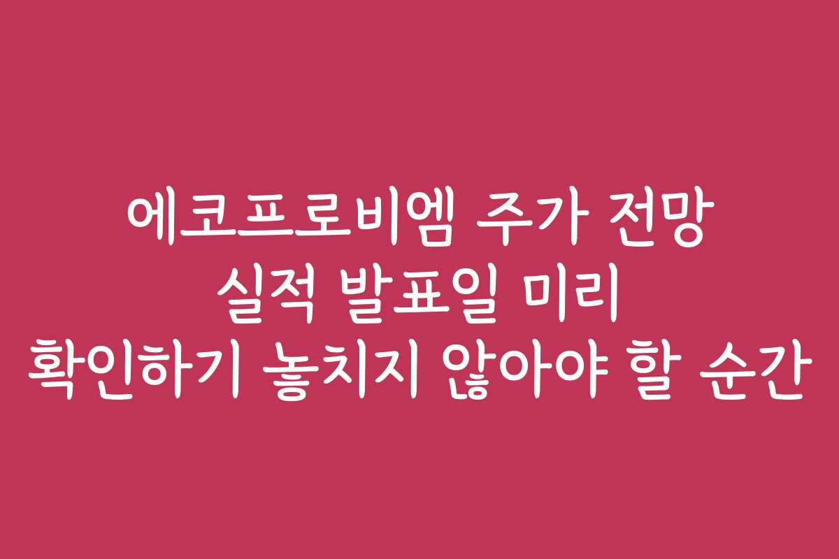 에코프로비엠 주가 전망 실적 발표일 미리 확인하기 놓치지 않아야 할 순간
