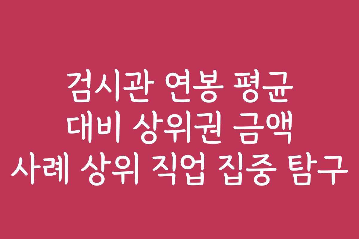검시관 연봉 평균 대비 상위권 금액 사례 상위 직업 집중 탐구