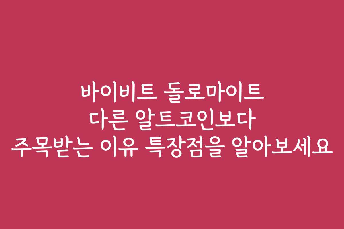 바이비트 돌로마이트 다른 알트코인보다 주목받는 이유 특장점을 알아보세요