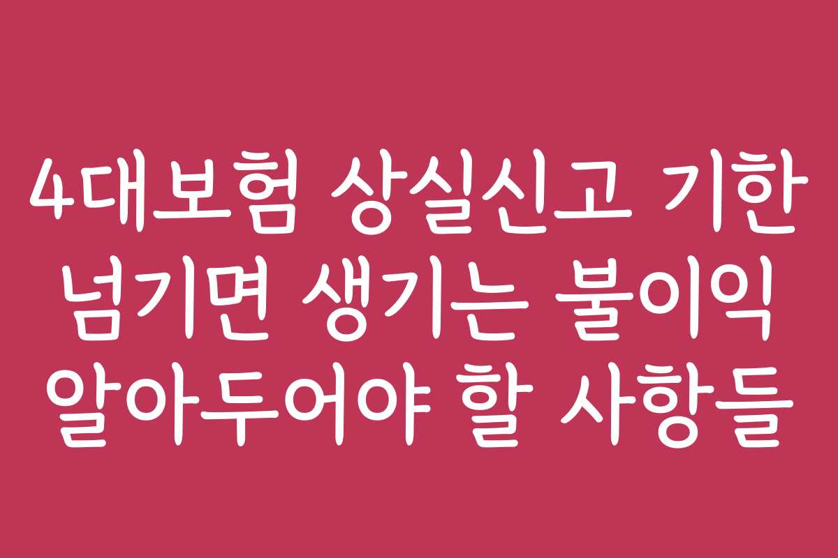 4대보험 상실신고 기한 넘기면 생기는 불이익 알아두어야 할 사항들