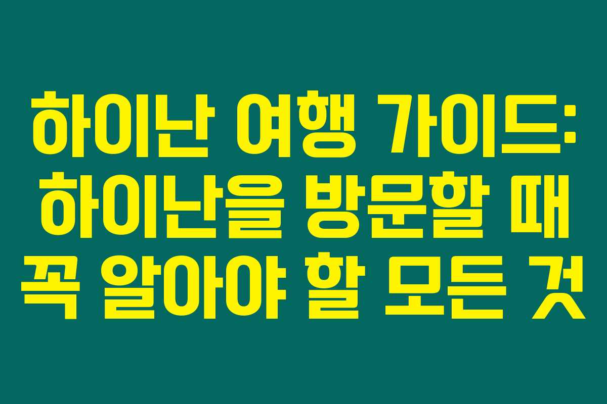 하이난 여행 가이드: 하이난을 방문할 때 꼭 알아야 할 모든 것 하이난 여행 가이드: 하이난을 방문할 때 꼭 알아야 할 모든 것