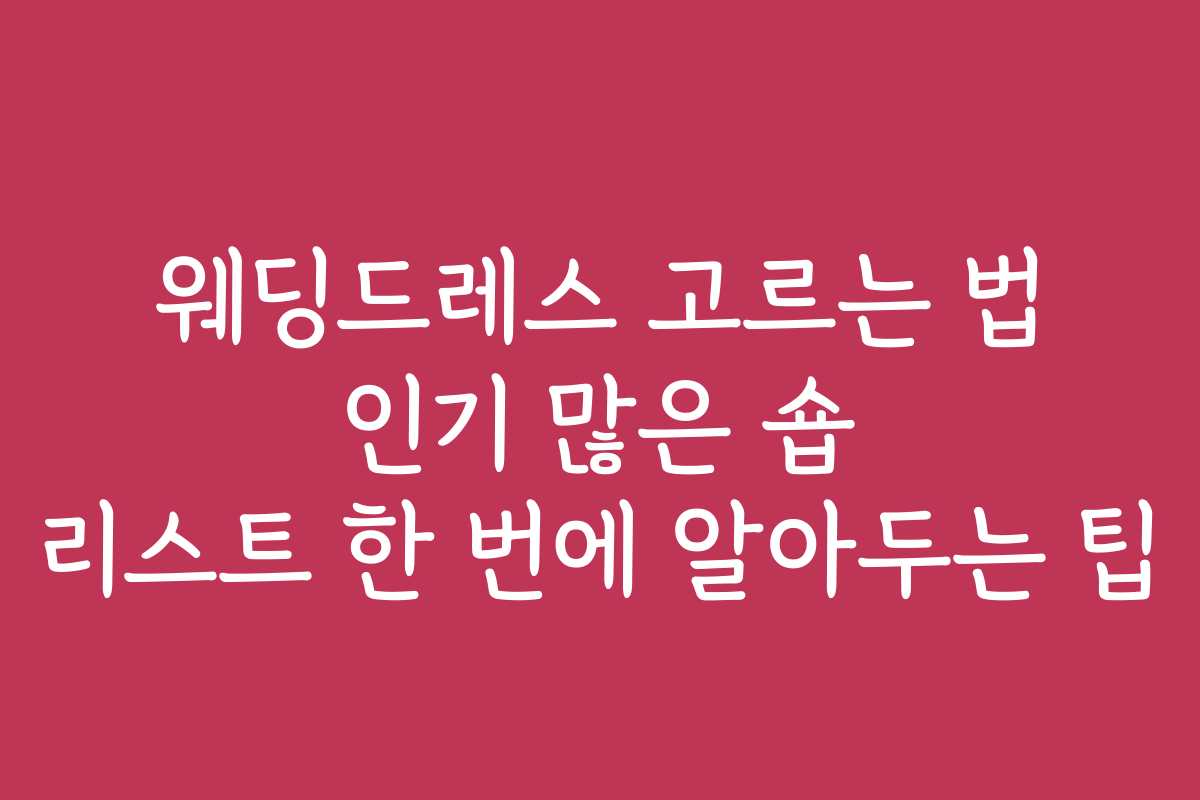 웨딩드레스 고르는 법 인기 많은 숍 리스트 한 번에 알아두는 팁