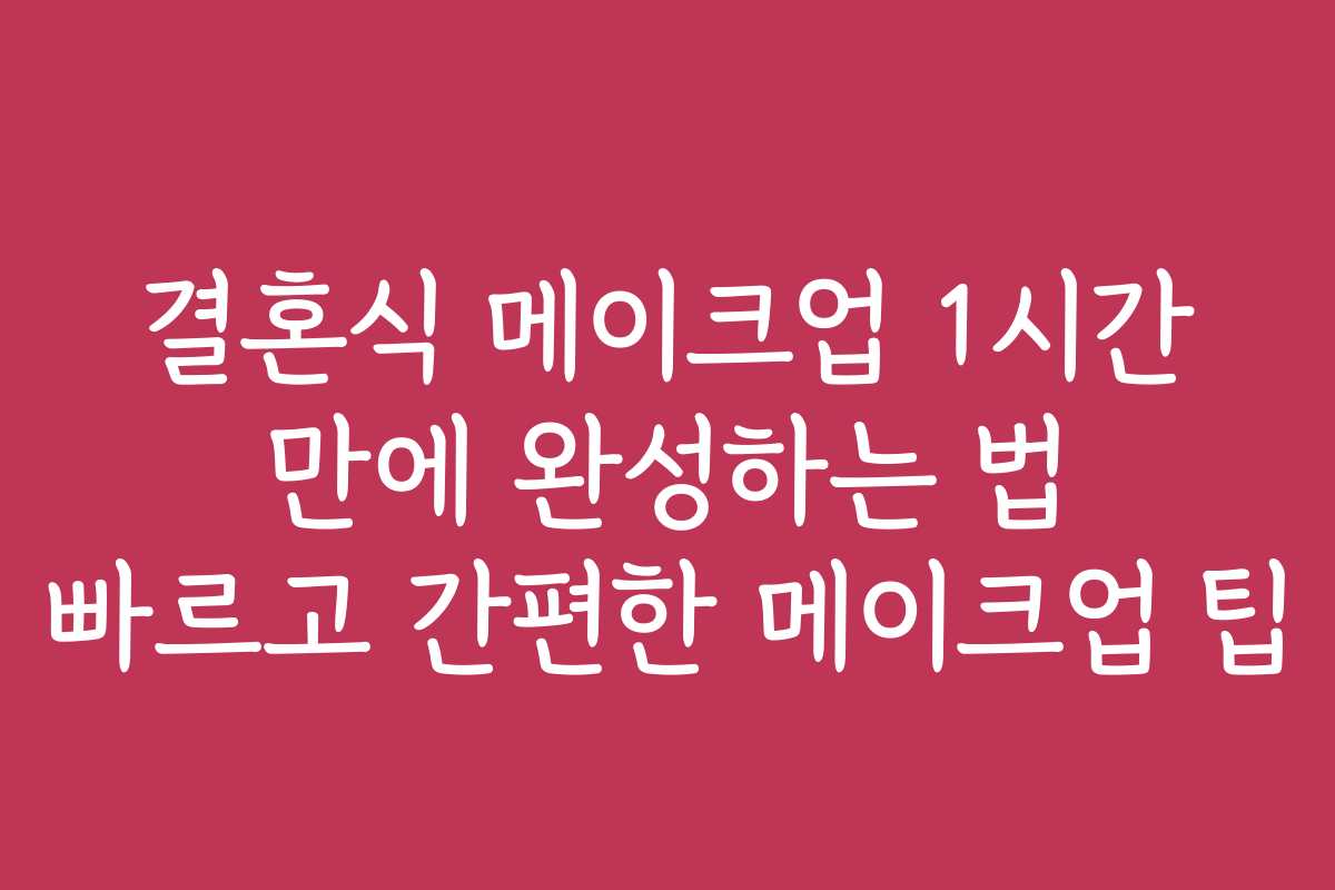 결혼식 메이크업 1시간 만에 완성하는 법 빠르고 간편한 메이크업 팁
