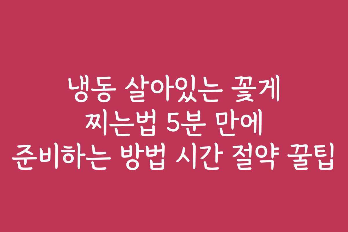 냉동 살아있는 꽃게 찌는법 5분 만에 준비하는 방법 시간 절약 꿀팁