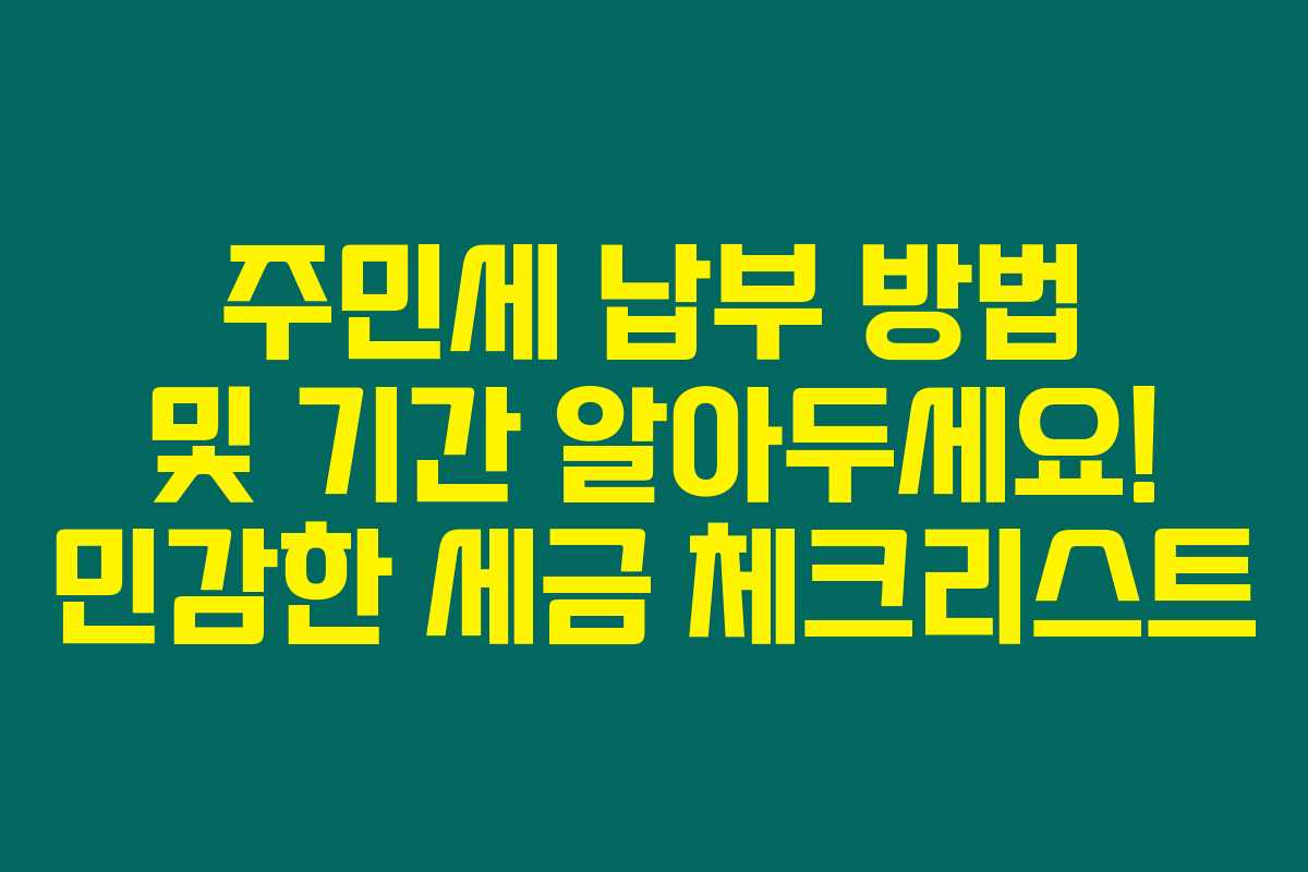 주민세 납부 방법 및 기간 알아두세요! 민감한 세금 체크리스트 주민세 납부 방법 및 기간 알아두세요! 민감한 세금 체크리스트