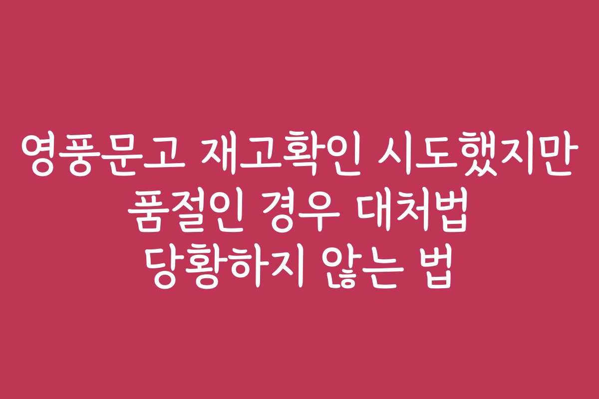영풍문고 재고확인 시도했지만 품절인 경우 대처법 당황하지 않는 법