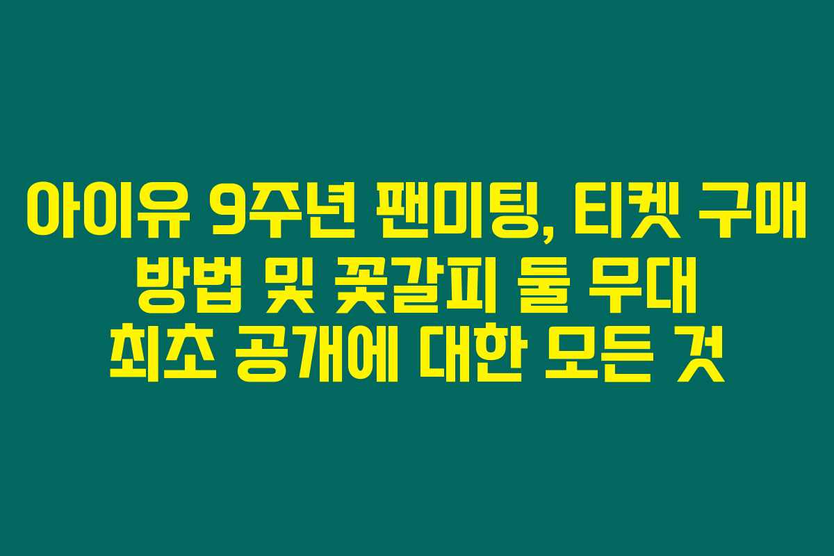 아이유 9주년 팬미팅, 티켓 구매 방법 및 꽃갈피 둘 무대 최초 공개에 대한 모든 것 아이유 9주년 팬미팅, 티켓 구매 방법 및 꽃갈피 둘 무대 최초 공개에 대한 모든 것