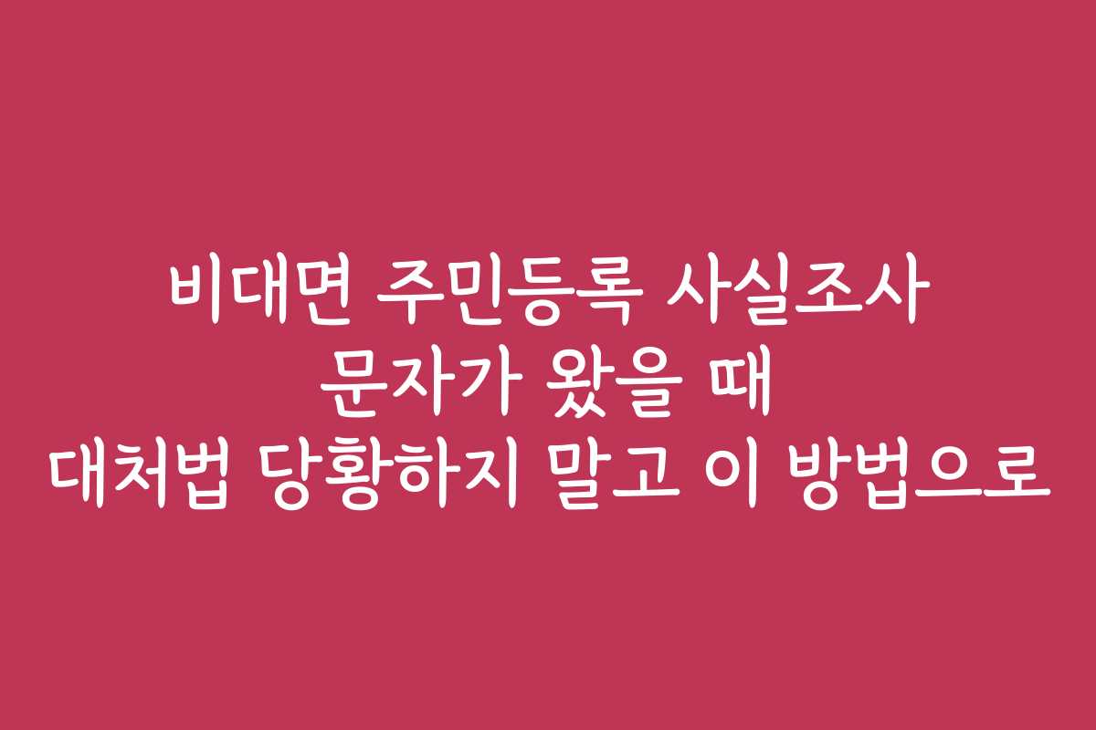비대면 주민등록 사실조사 문자가 왔을 때 대처법 당황하지 말고 이 방법으로