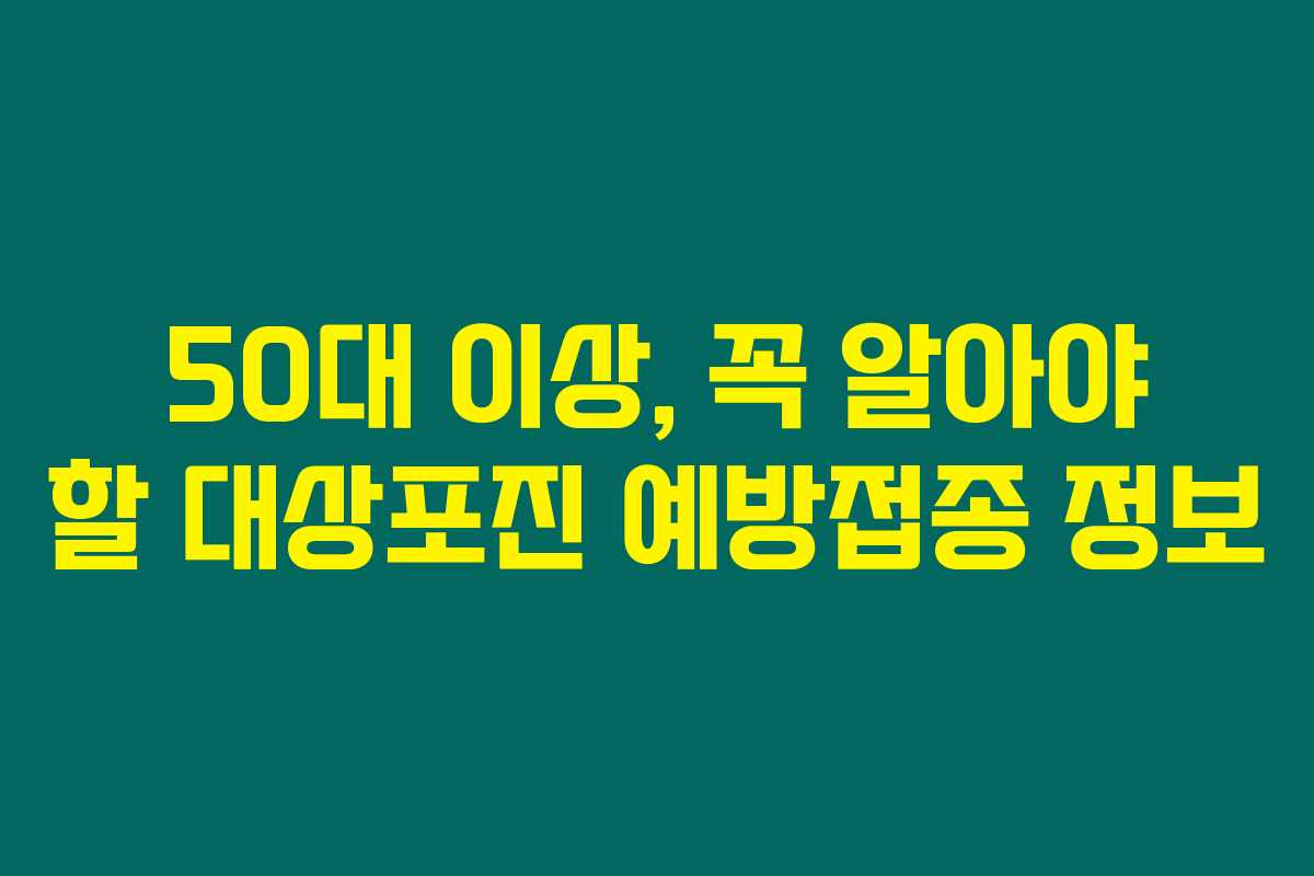 50대 이상, 꼭 알아야 할 대상포진 예방접종 정보 50대 이상, 꼭 알아야 할 대상포진 예방접종 정보