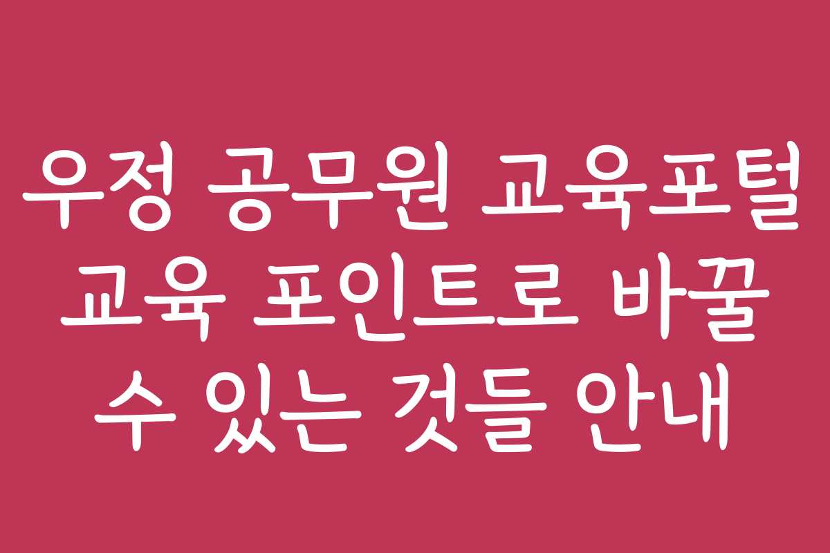 우정 공무원 교육포털 교육 포인트로 바꿀 수 있는 것들 안내